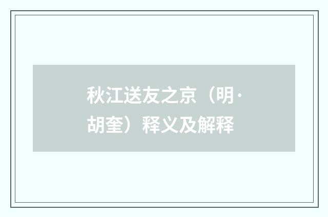 秋江送友之京（明·胡奎）释义及解释