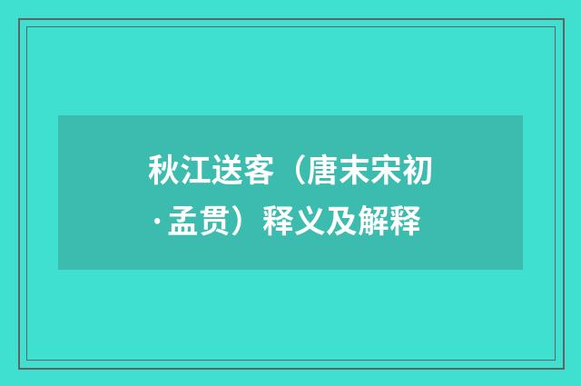 秋江送客（唐末宋初·孟贯）释义及解释