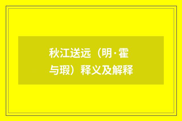 秋江送远（明·霍与瑕）释义及解释