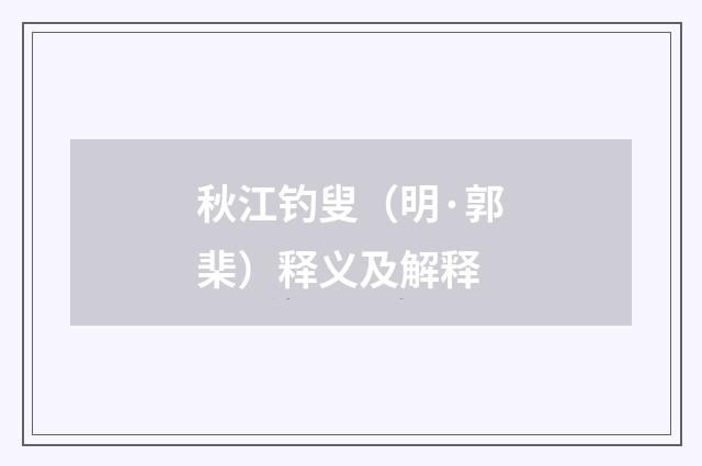 秋江钓叟（明·郭棐）释义及解释