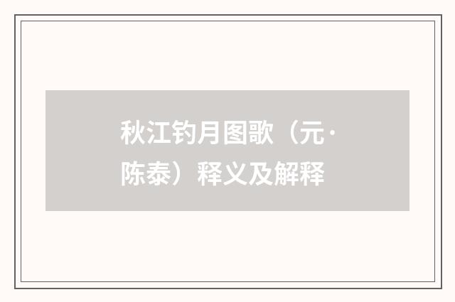 秋江钓月图歌（元·陈泰）释义及解释