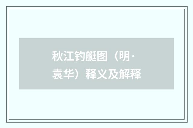 秋江钓艇图（明·袁华）释义及解释