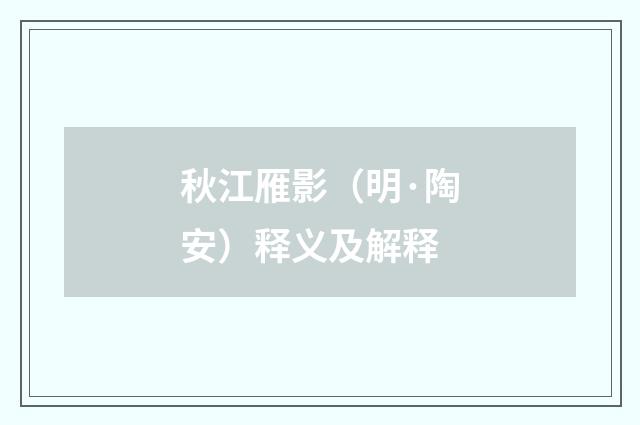 秋江雁影（明·陶安）释义及解释