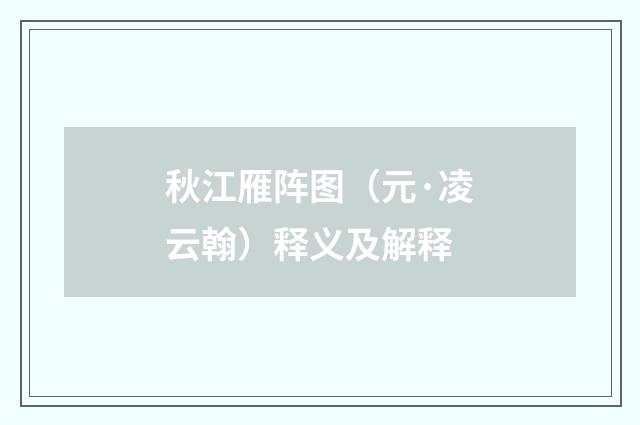 秋江雁阵图（元·凌云翰）释义及解释