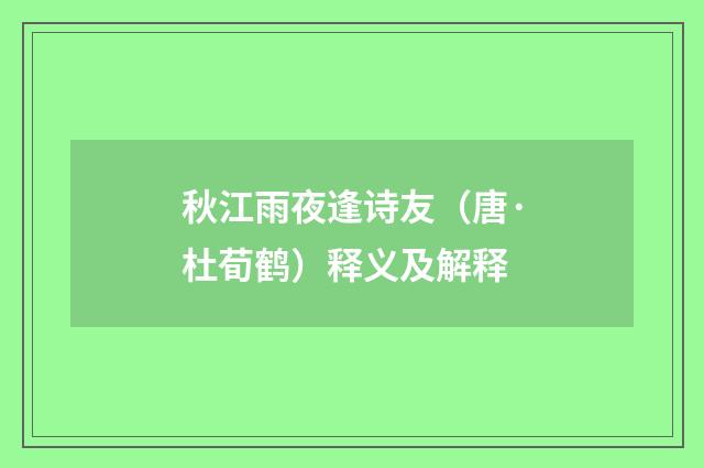 秋江雨夜逢诗友（唐·杜荀鹤）释义及解释