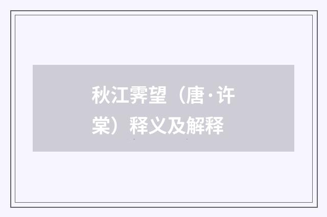 秋江霁望（唐·许棠）释义及解释