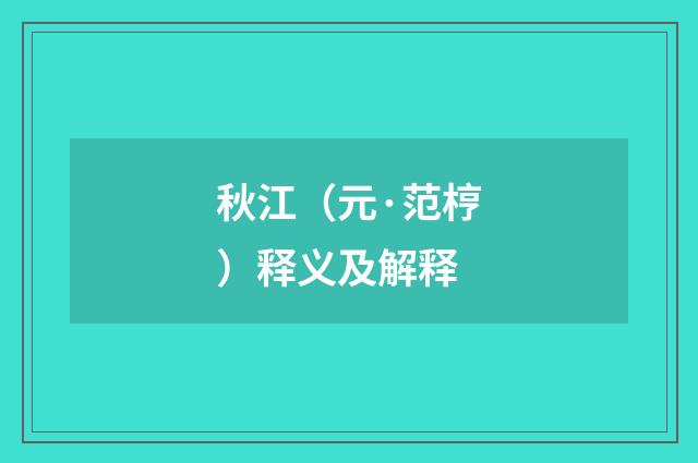 秋江（元·范梈）释义及解释