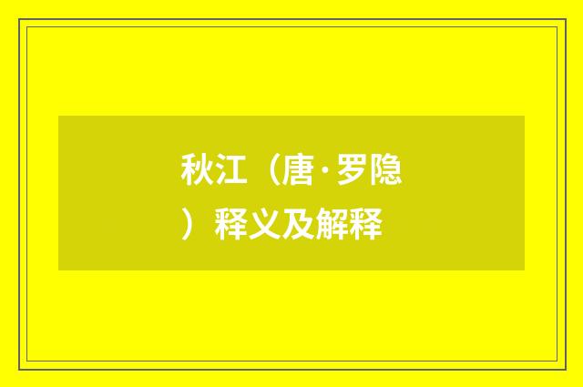 秋江（唐·罗隐）释义及解释