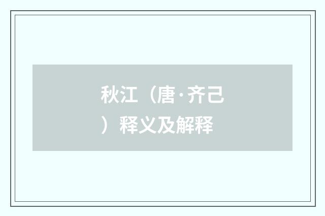 秋江（唐·齐己）释义及解释