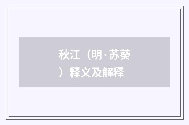 秋江（明·苏葵）释义及解释