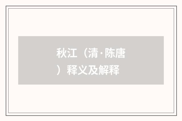 秋江（清·陈唐）释义及解释
