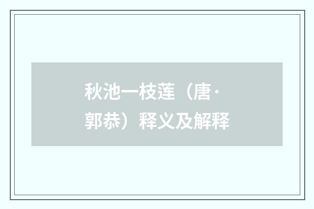 秋池一枝莲（唐·郭恭）释义及解释