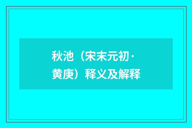 秋池（宋末元初·黄庚）释义及解释