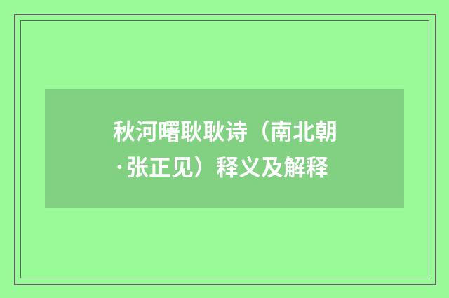 秋河曙耿耿诗（南北朝·张正见）释义及解释