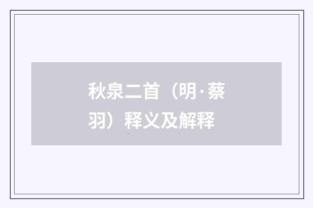 秋泉二首（明·蔡羽）释义及解释