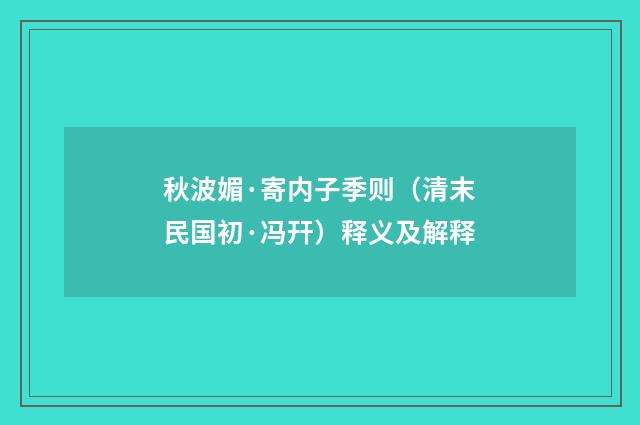 秋波媚·寄内子季则（清末民国初·冯幵）释义及解释