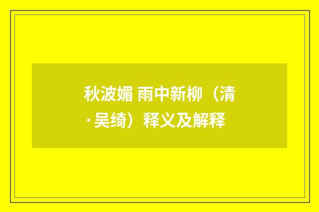 秋波媚 雨中新柳（清·吴绮）释义及解释