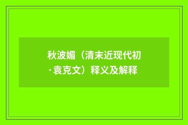 秋波媚（清末近现代初·袁克文）释义及解释