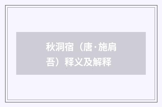 秋洞宿（唐·施肩吾）释义及解释