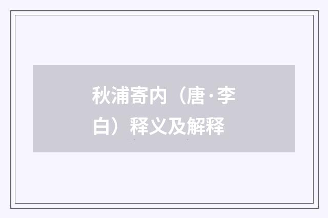 秋浦寄内（唐·李白）释义及解释