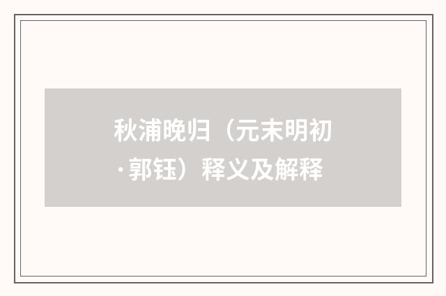 秋浦晚归（元末明初·郭钰）释义及解释