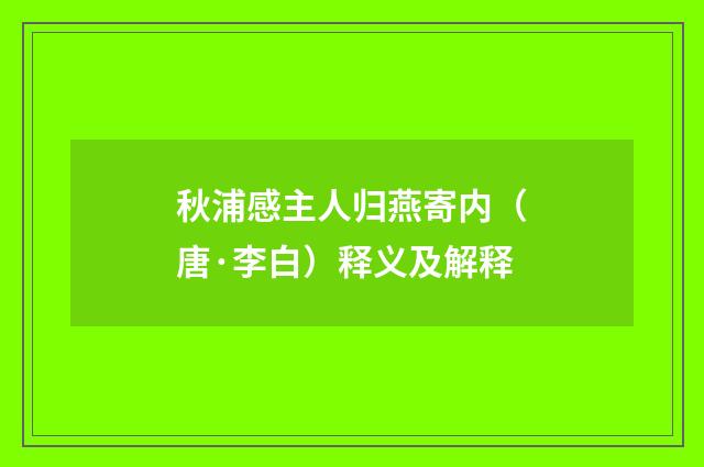 秋浦感主人归燕寄内（唐·李白）释义及解释