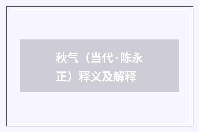 秋气（当代·陈永正）释义及解释