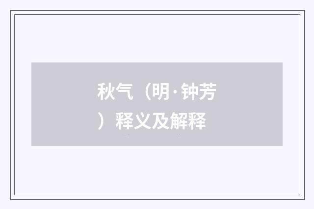 秋气（明·钟芳）释义及解释