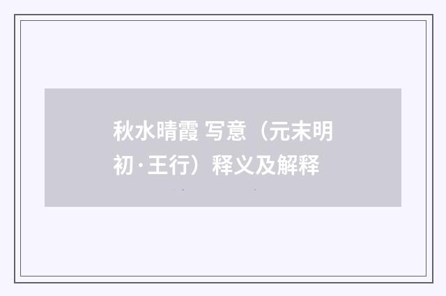 秋水晴霞 写意（元末明初·王行）释义及解释
