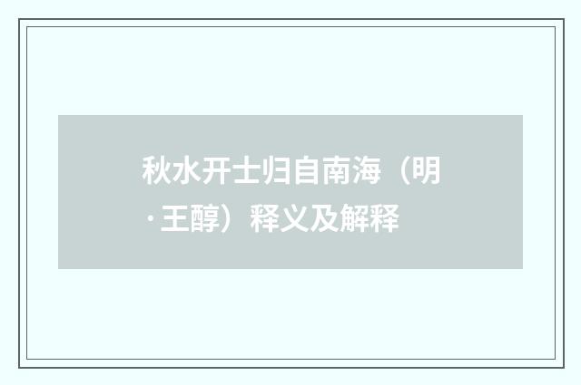 秋水开士归自南海（明·王醇）释义及解释