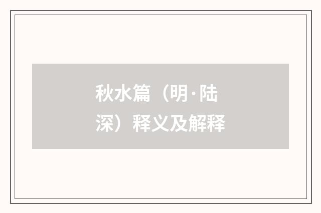 秋水篇（明·陆深）释义及解释