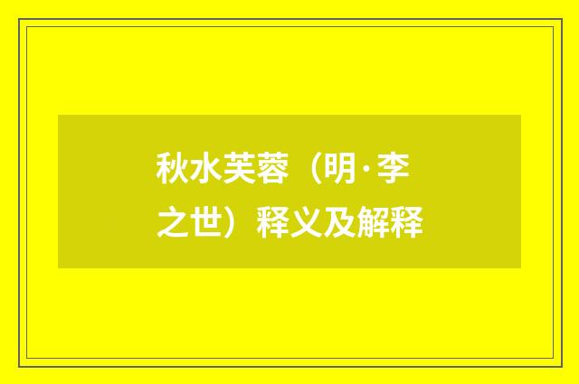 秋水芙蓉（明·李之世）释义及解释