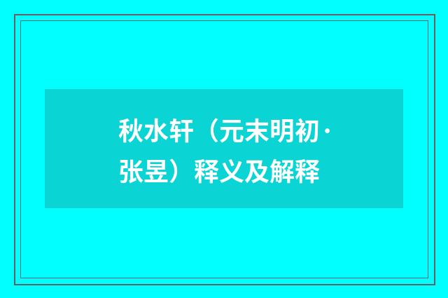秋水轩（元末明初·张昱）释义及解释