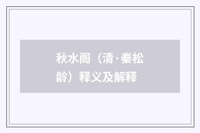 秋水阁（清·秦松龄）释义及解释