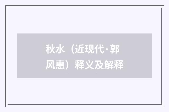 秋水（近现代·郭风惠）释义及解释