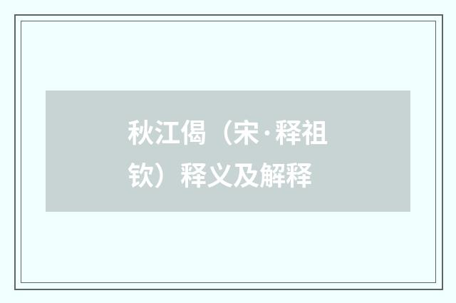 秋江偈（宋·释祖钦）释义及解释