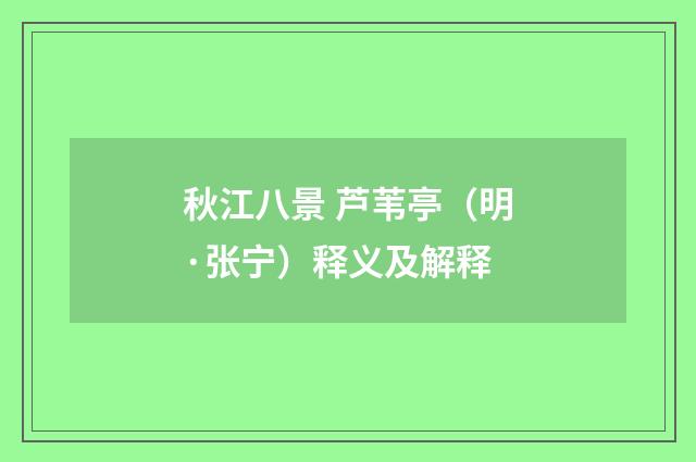 秋江八景 芦苇亭（明·张宁）释义及解释