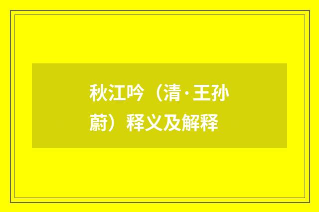 秋江吟（清·王孙蔚）释义及解释
