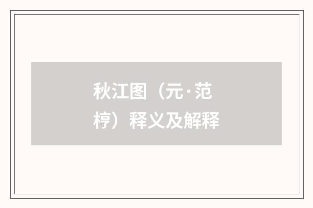 秋江图（元·范梈）释义及解释