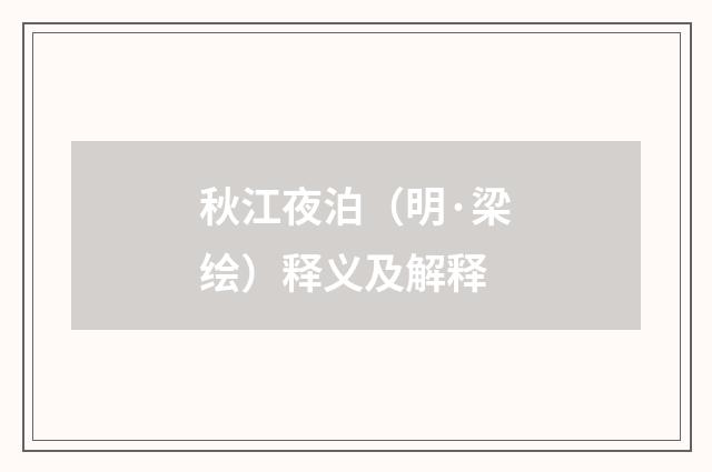 秋江夜泊（明·梁绘）释义及解释