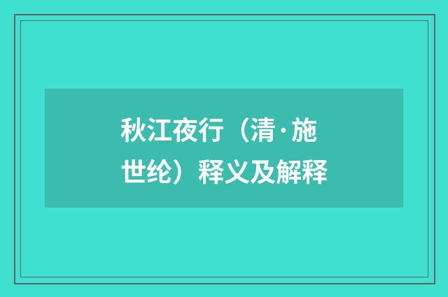 秋江夜行（清·施世纶）释义及解释