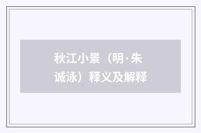 秋江小景（明·朱诚泳）释义及解释