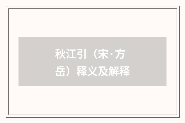 秋江引（宋·方岳）释义及解释
