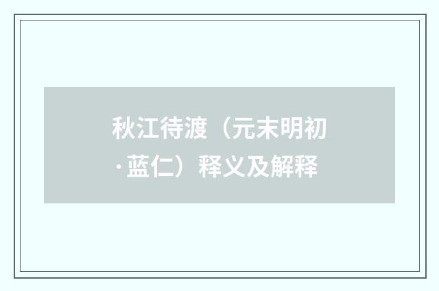 秋江待渡（元末明初·蓝仁）释义及解释