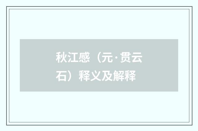 秋江感（元·贯云石）释义及解释