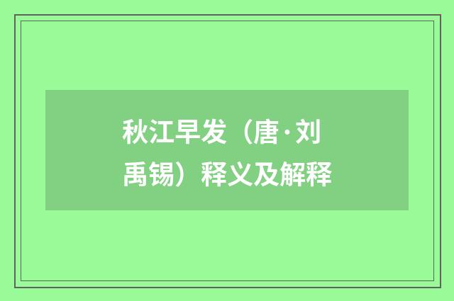 秋江早发（唐·刘禹锡）释义及解释