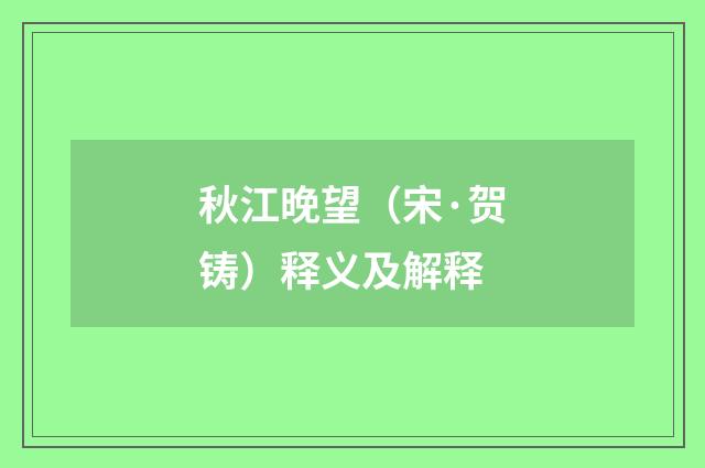 秋江晚望（宋·贺铸）释义及解释