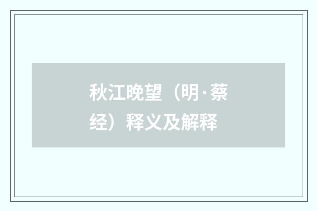 秋江晚望（明·蔡经）释义及解释