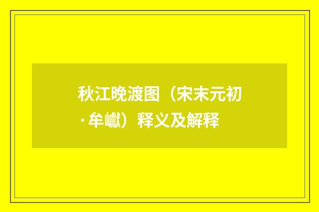 秋江晚渡图（宋末元初·牟巘）释义及解释