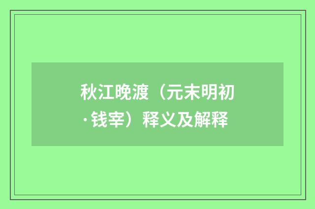 秋江晚渡（元末明初·钱宰）释义及解释